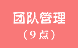 團(tuán)隊(duì)管理的核心，做管理必須要知道的（九點(diǎn)）