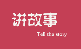 互聯網時代下，做營銷更多是要學會講故事